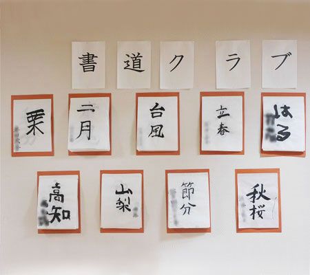 和やかな書の掲示板