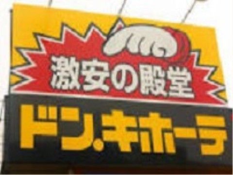 近くにはドディスカウントストアがあるので、多種多様な必要なものを買うことができる。駐車場もあるので車を停めることができる。
