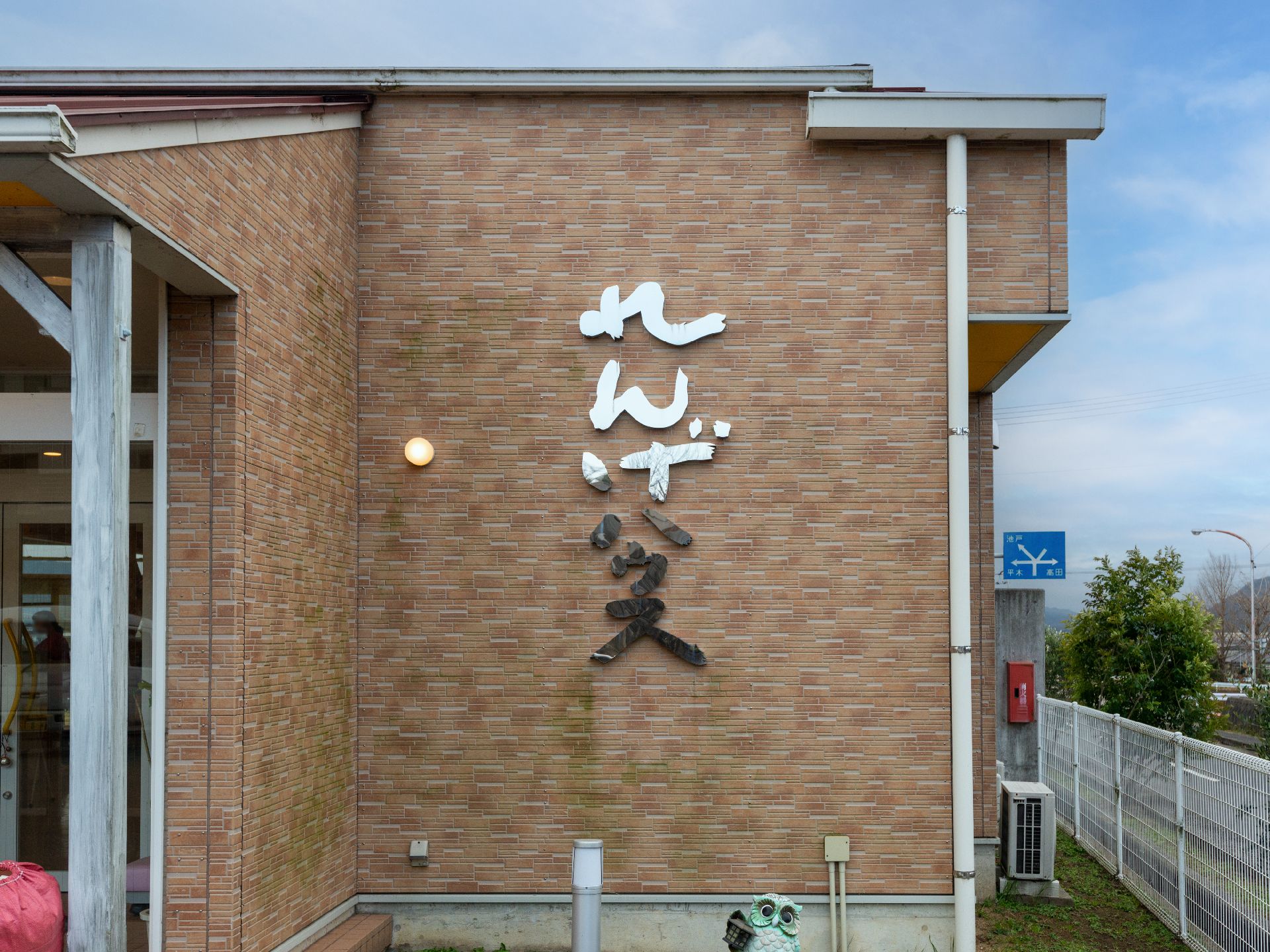 グループホームの名前が書かれた外観
