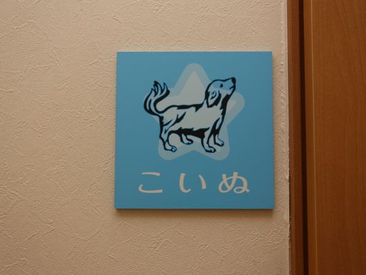 部屋名プレート