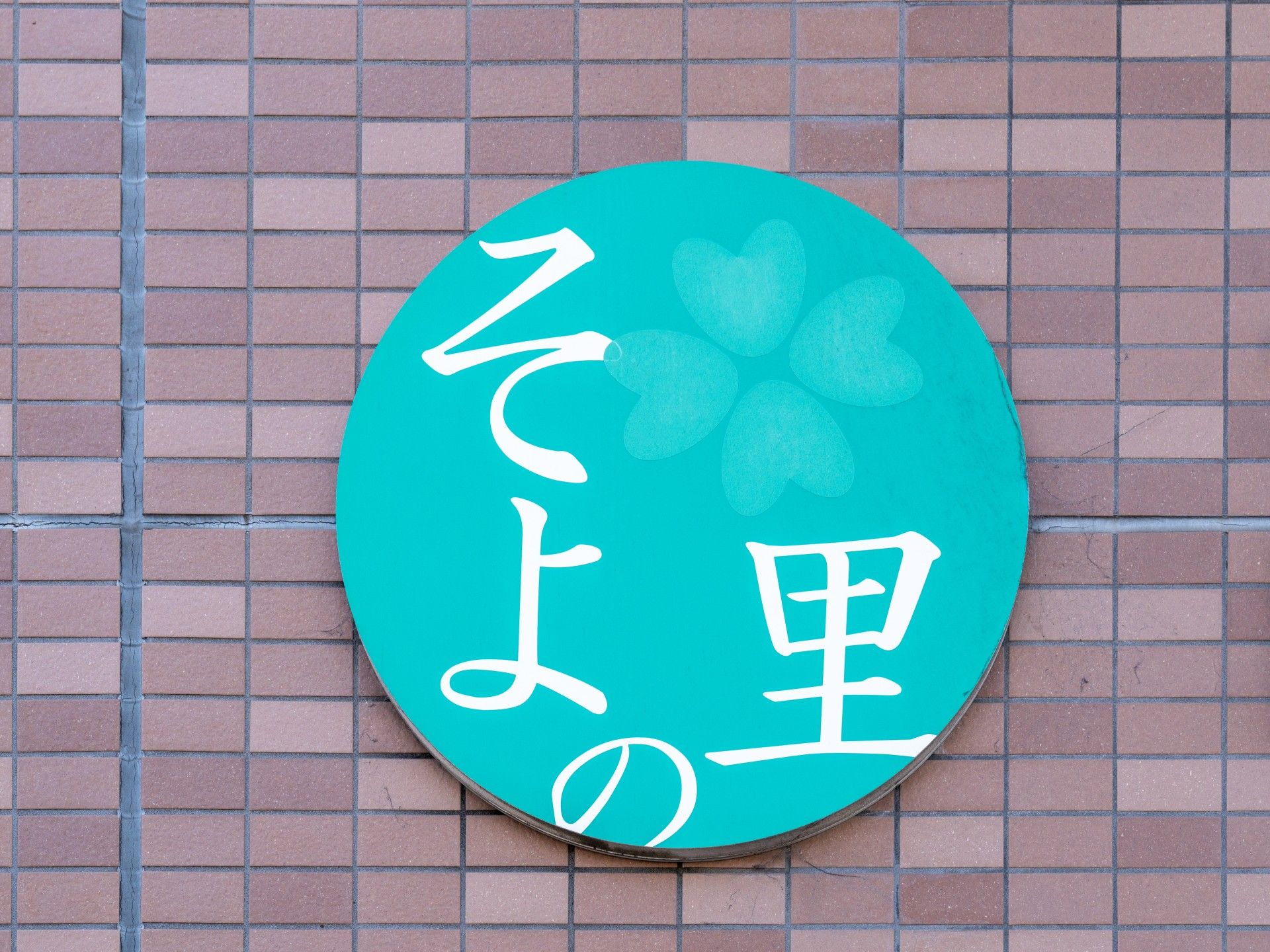 壁の丸い看板