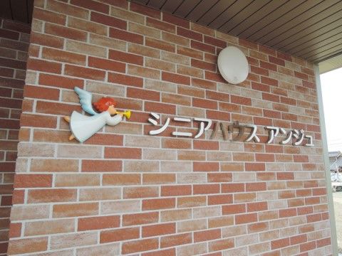 「アンジュ」のエントランス。施設の証明となるネームエンブレムが設置されている。