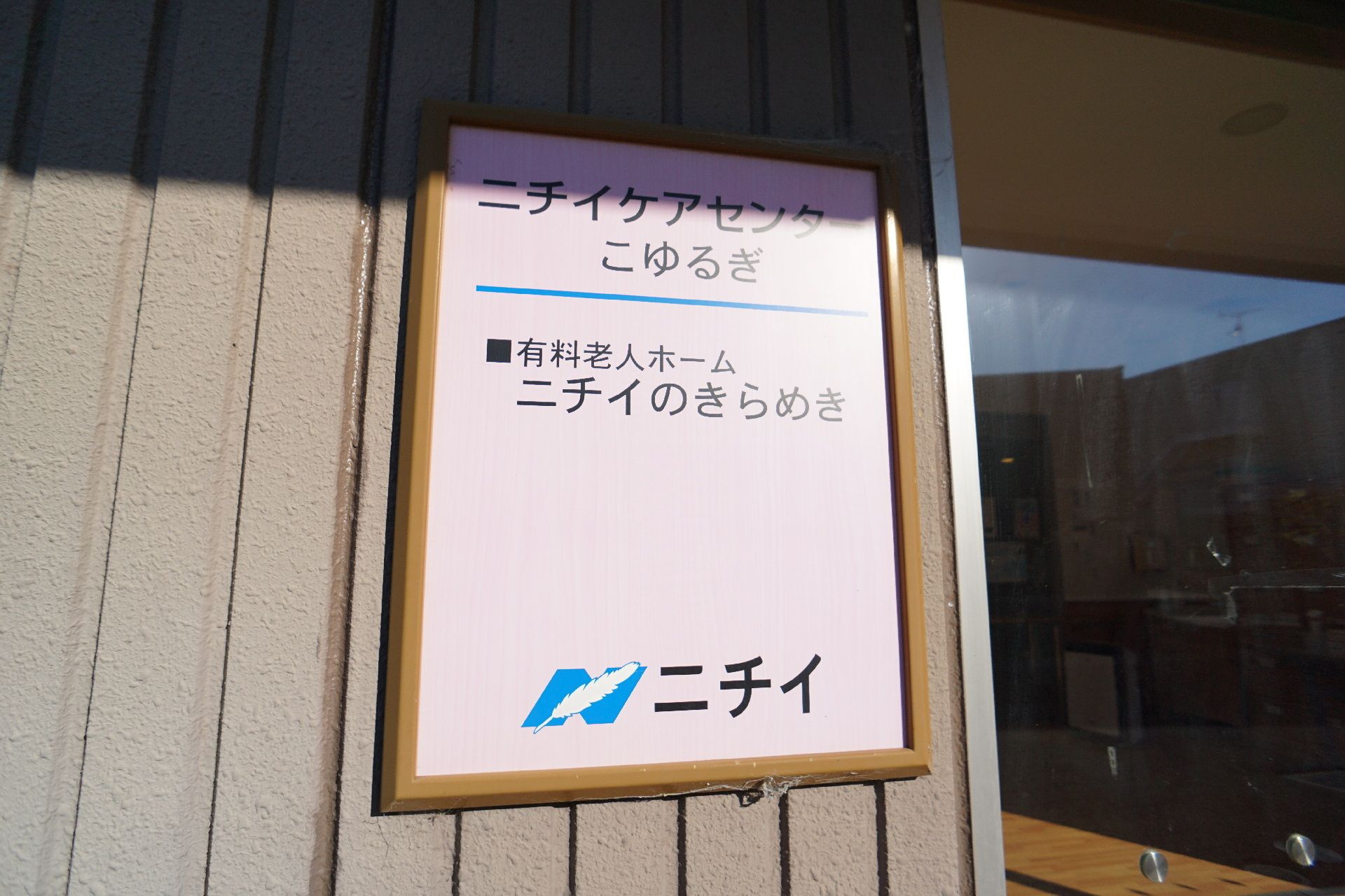 ニチイケアセンターのネームプレート