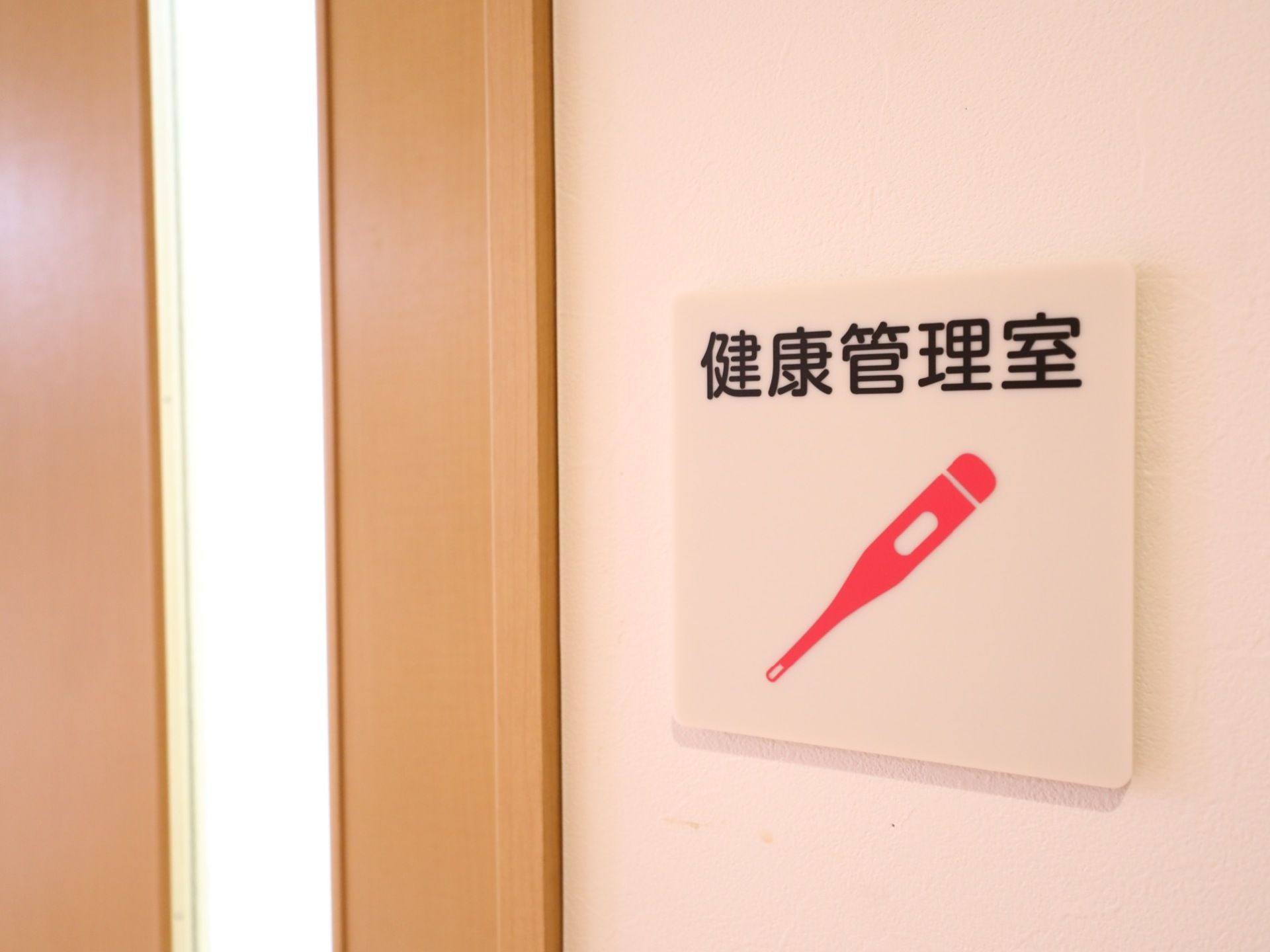 健康管理室を施設内に備ている。総合病院や内科医院、歯科医院と連携しており、健康に毎日を過ごすことができる。