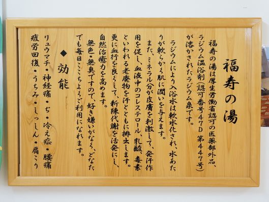 福寿の湯