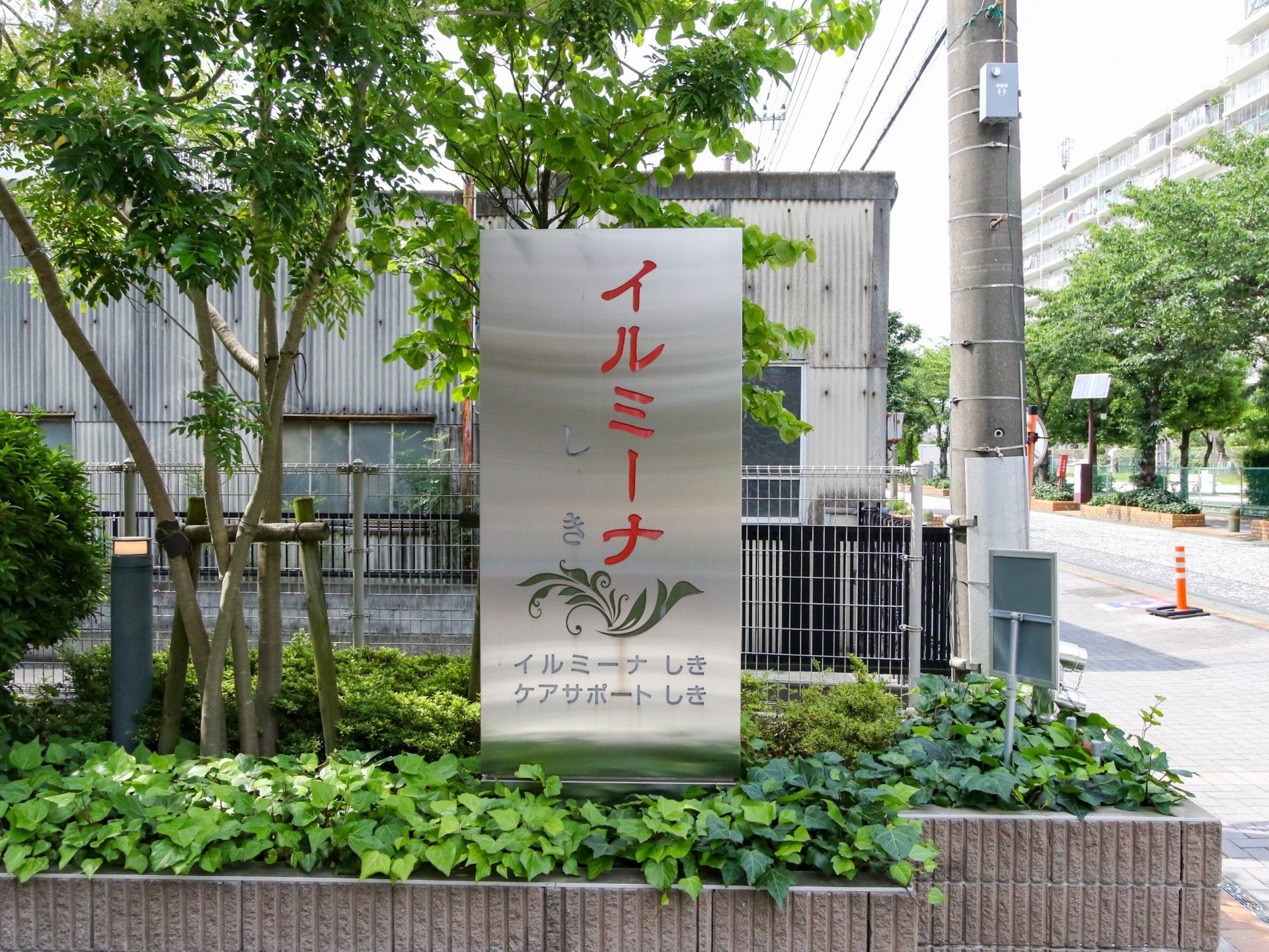 イルミーナしきの看板