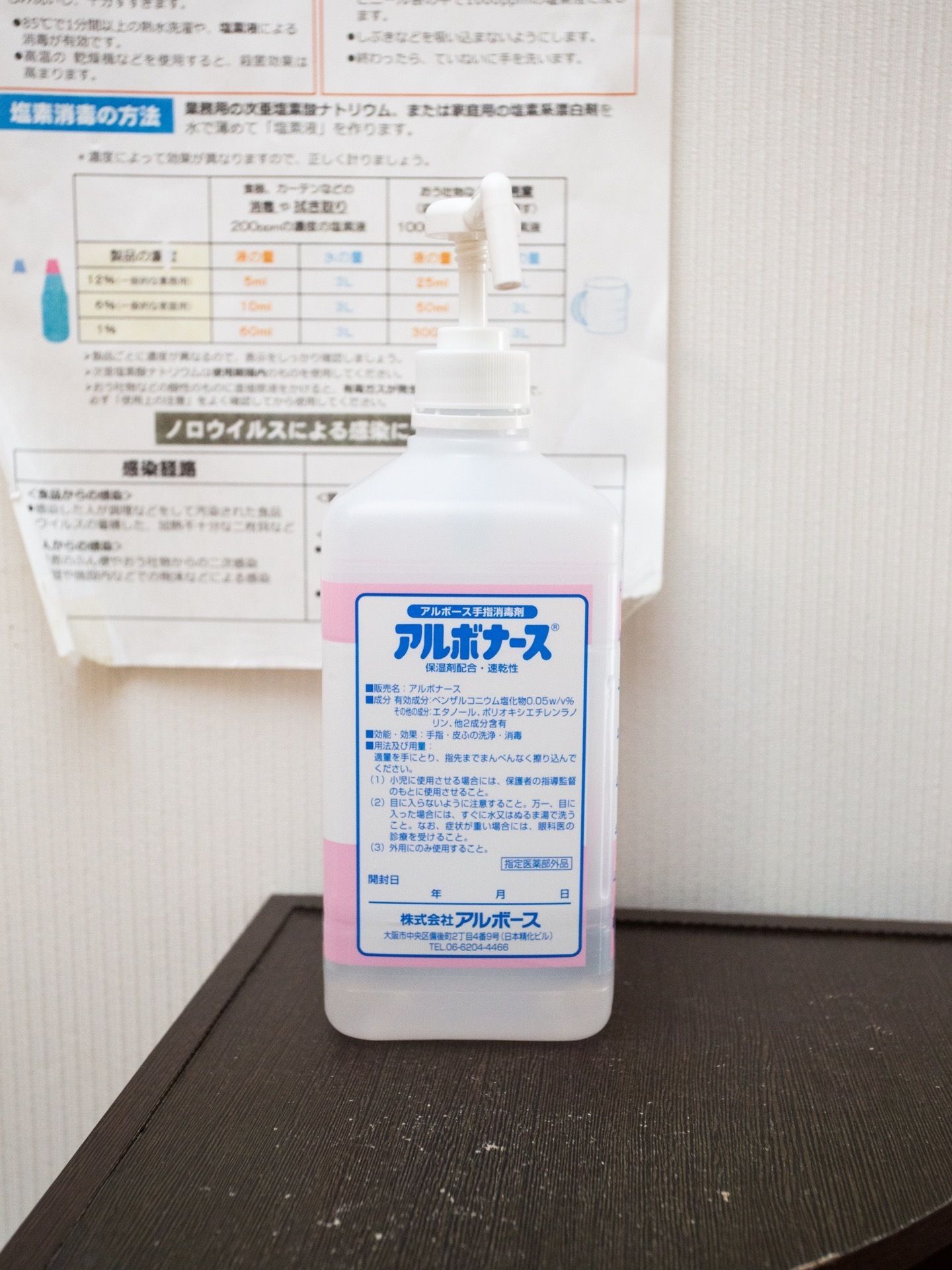 手指消毒剤が館内にセットしてある。また感染症対策として、対処法を記した資料が貼り出してある。消毒の方法も記載されている。