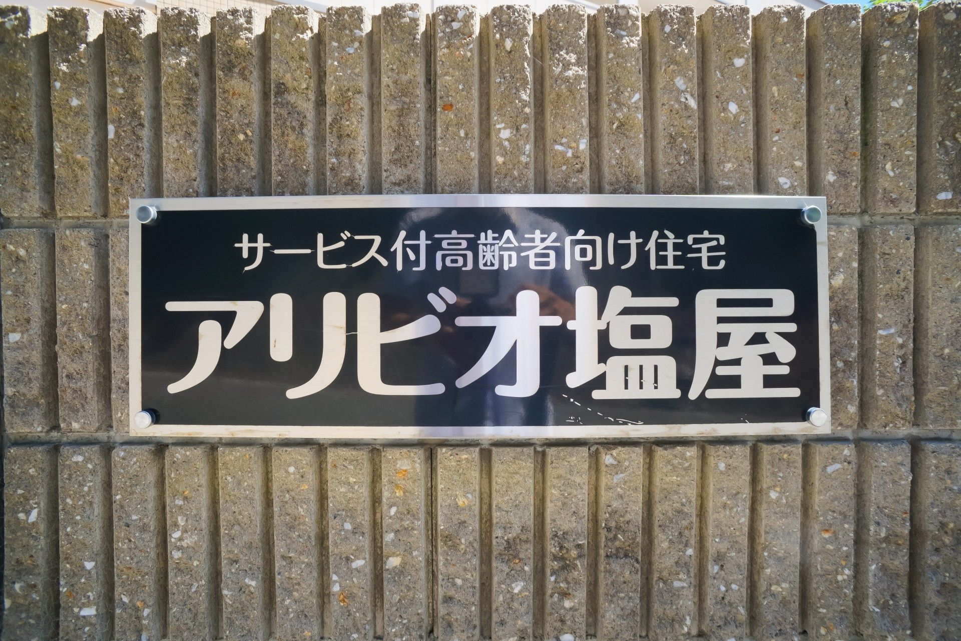 入口脇にある玄関