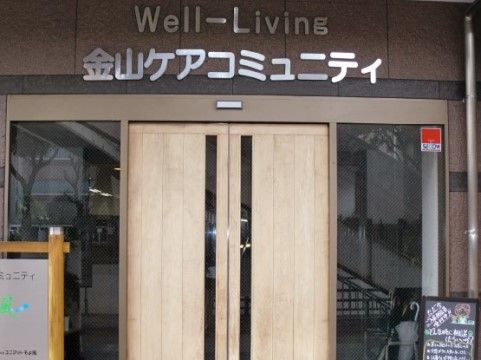 「金山ケアコミュニティそよ風」のエントランス。横脇には、自販機も置いてあり、飲料を購入することができる。