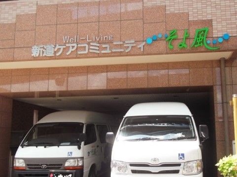 「新道ケアコミュニティそよ風」の外観。駐車スペースも用意されており、止める場所にも困らない。