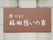外側の壁には、木の板に白い文字で施設名が書かれている看板が掲げられている。温もりのあるイメージになっている。
