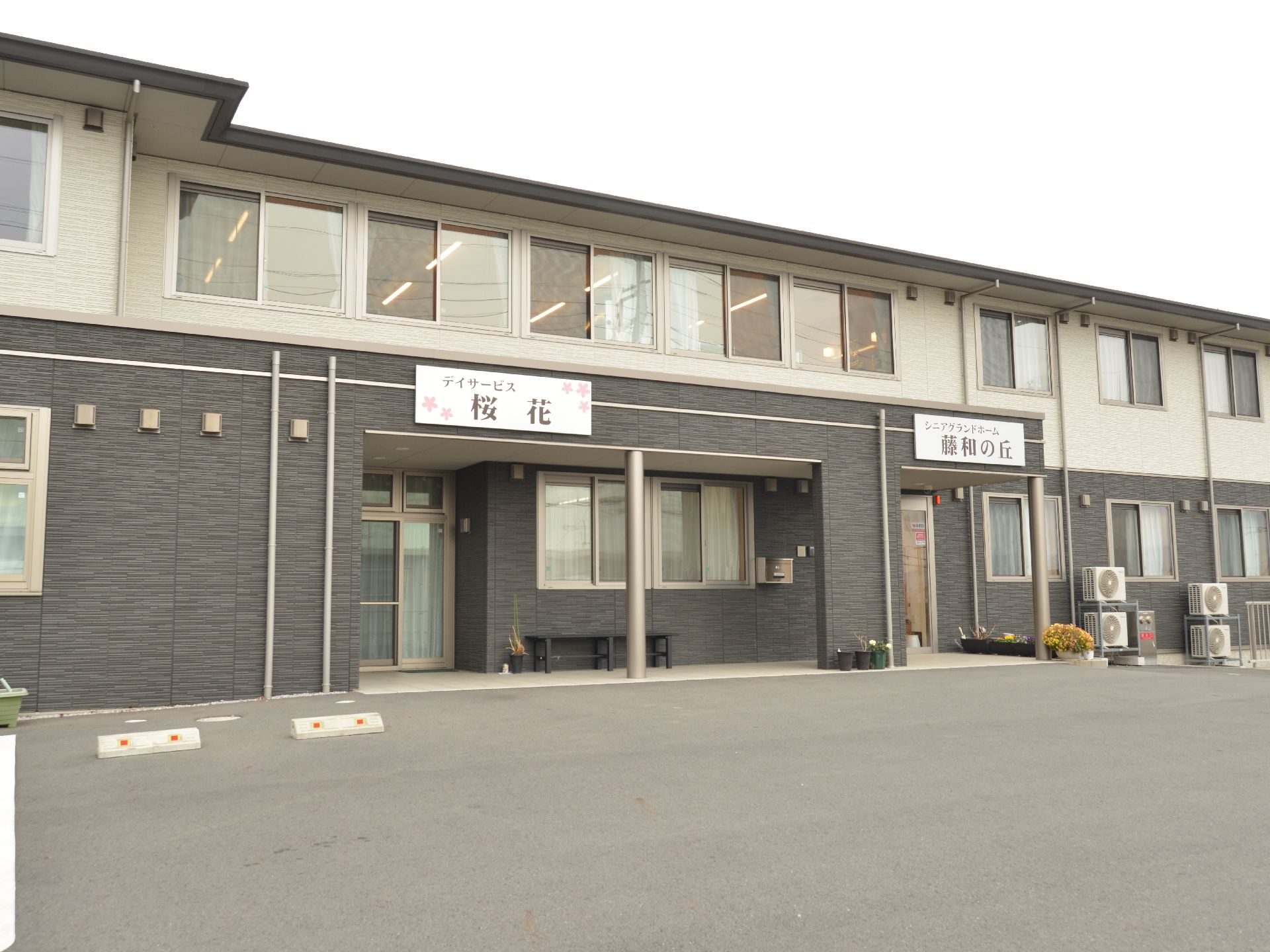 通所介護事業所が併設されている。それぞれ看板が大きく掲示されているため、入り口について迷うことはない。