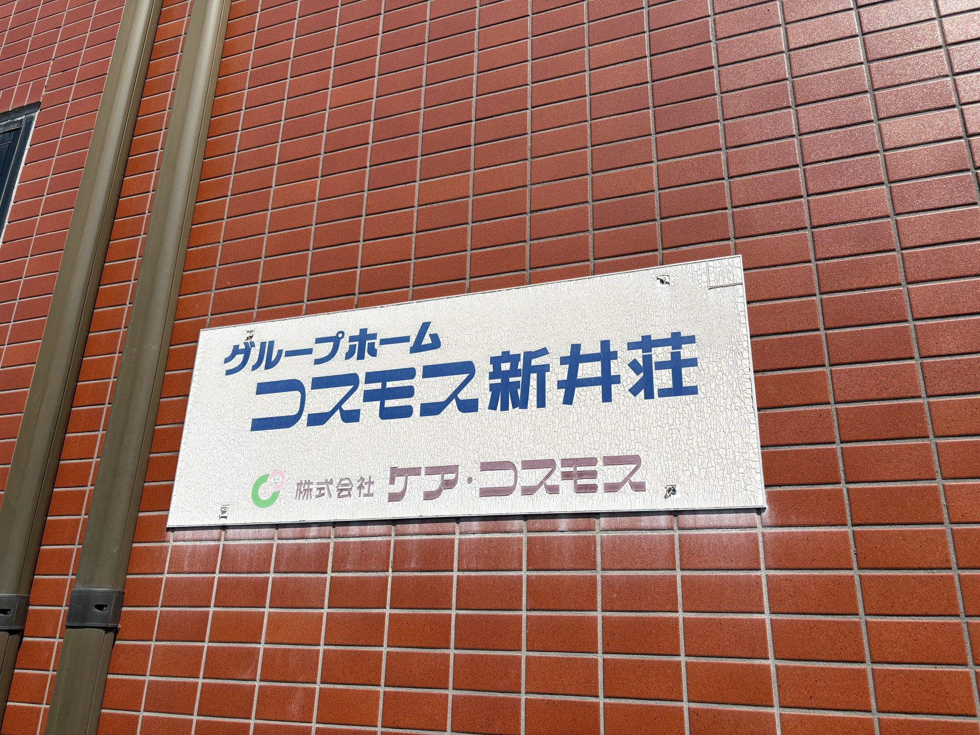 赤レンガの外壁と看板