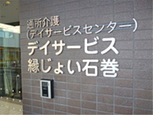 デイサービスセンター