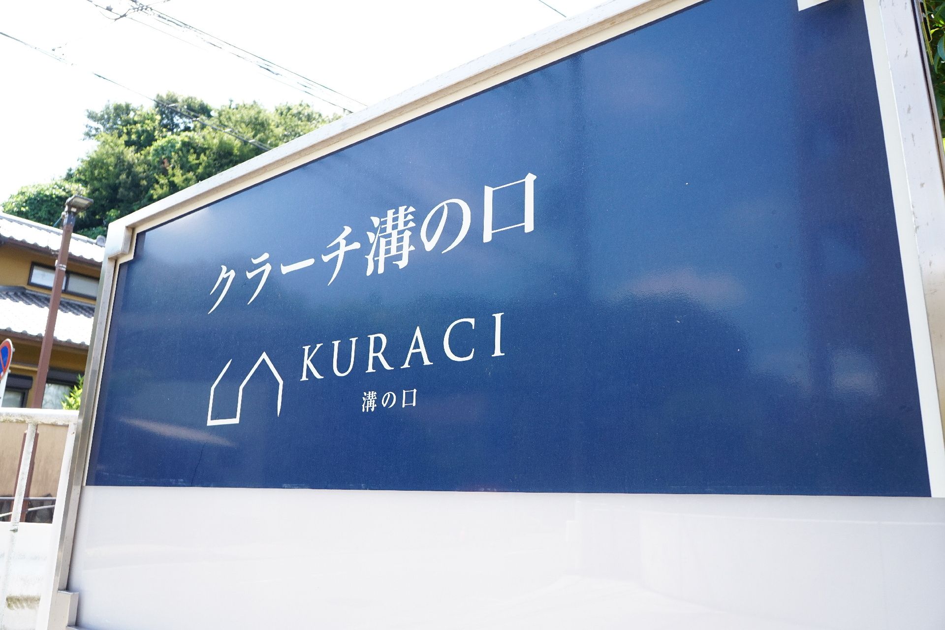 施設の前に設置された、施設のロゴと名称が書かれている看板