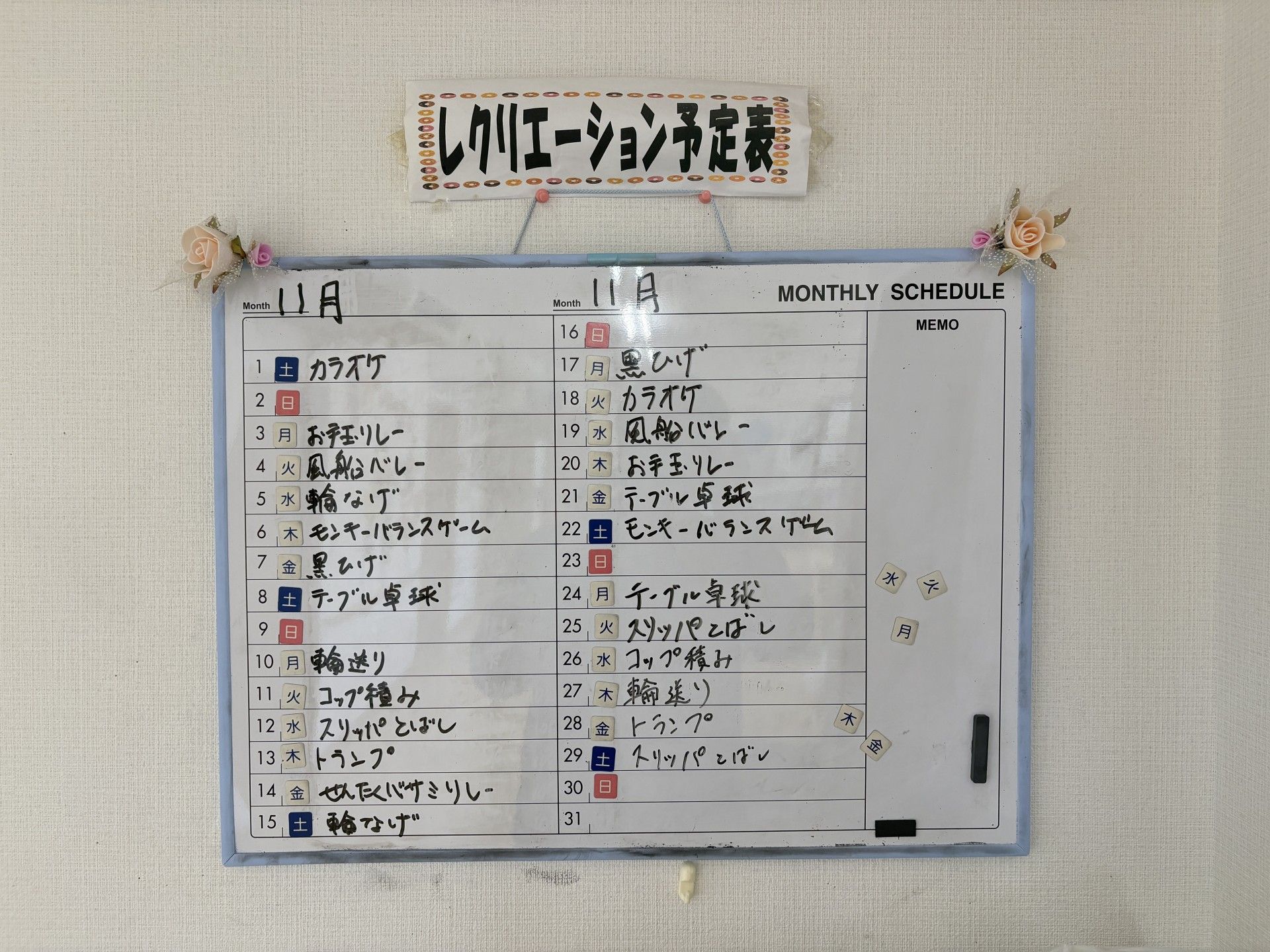 レクリエーション予定表