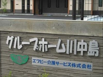 満室 1 19更新 あったかほーむふらっと坂城 坂城町 みんなの介護