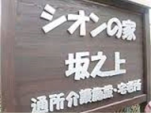 施設看板