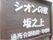 シオンの家 坂之上の施設看板。多くの方々を日々お迎えいたしますので、大きな看板を施設出口に備えてあります。