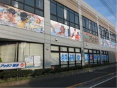 「アプルール鵠沼」の周辺環境。アクティブに体を動かせるスポーツクラブがある。
