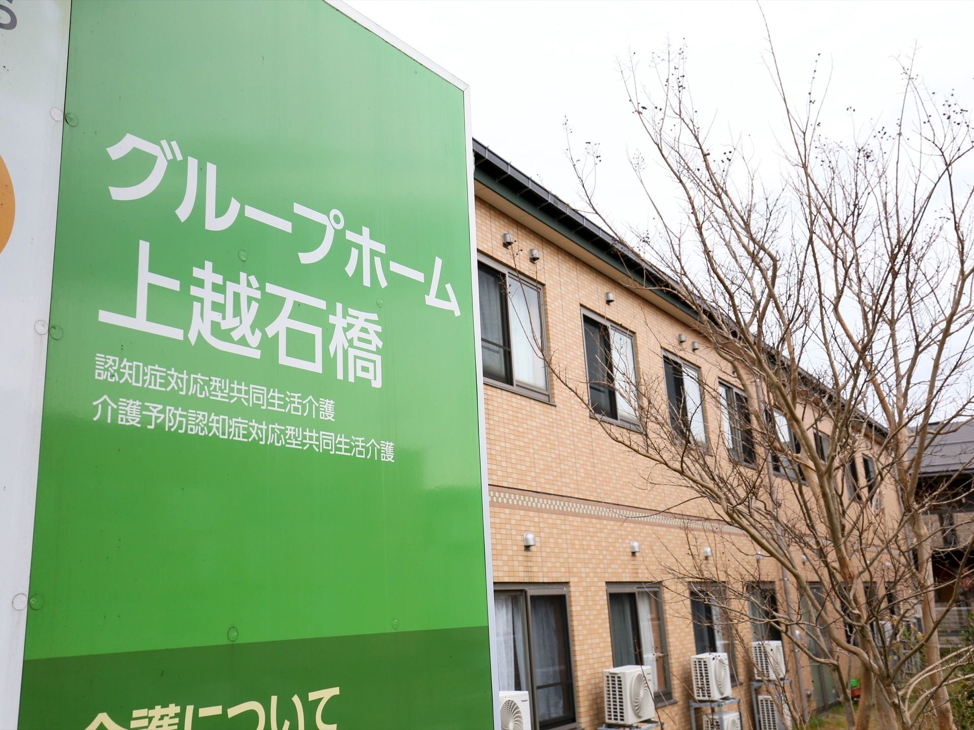 静かな住宅街にある2階建てのホーム。認知症対応型共同生活介護、介護予防認知症対応型共同生活介護に特化し、専門知識のある職員が対応している。