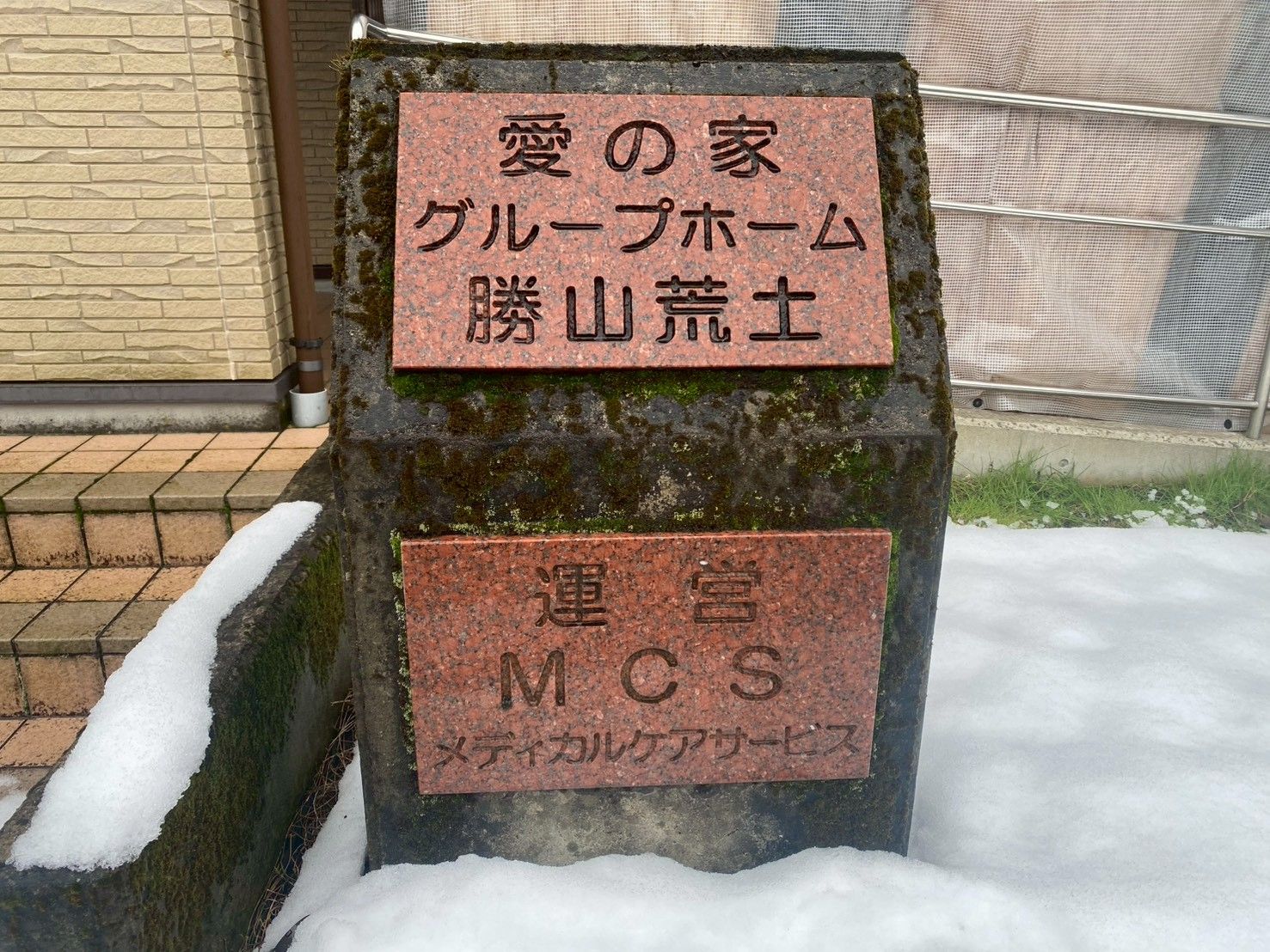雪の中の施設看板