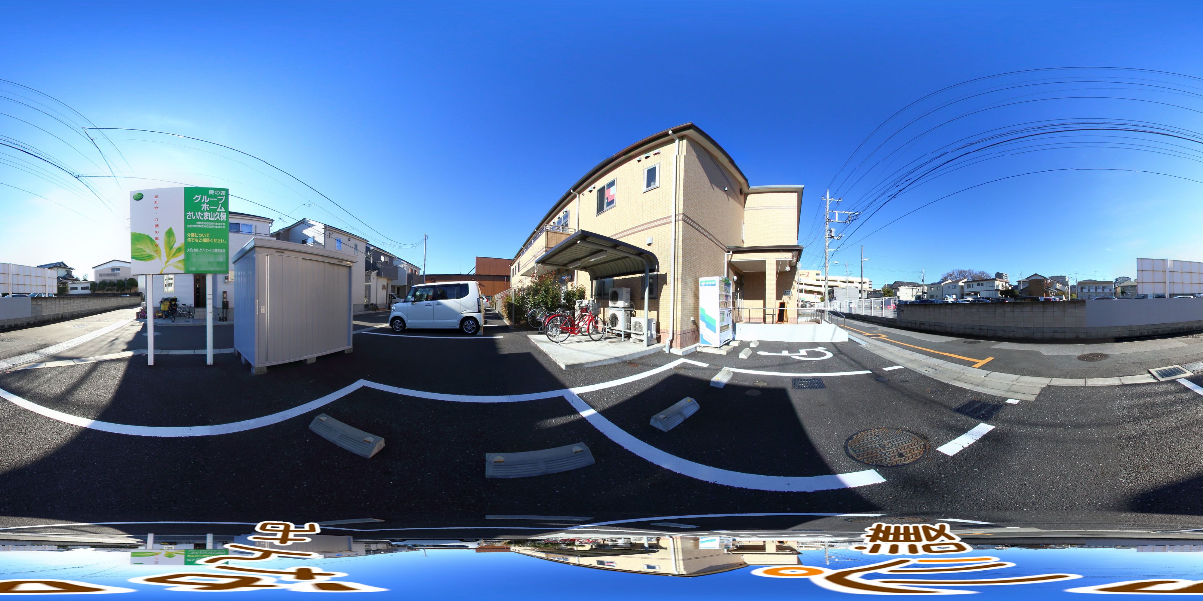 残り1室 11 2更新 愛の家 グループホーム さいたま山久保 さいたま市 360度パノラマ画像 みんなの介護