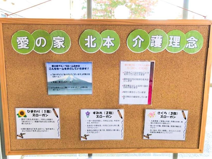 施設の掲げる理念とスローガンを張り出したコルクボード