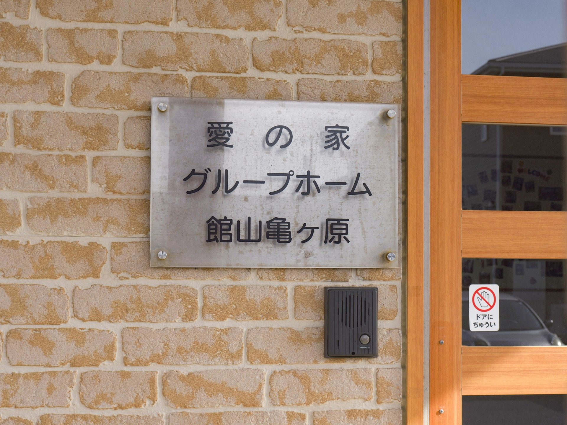 愛の家の看板