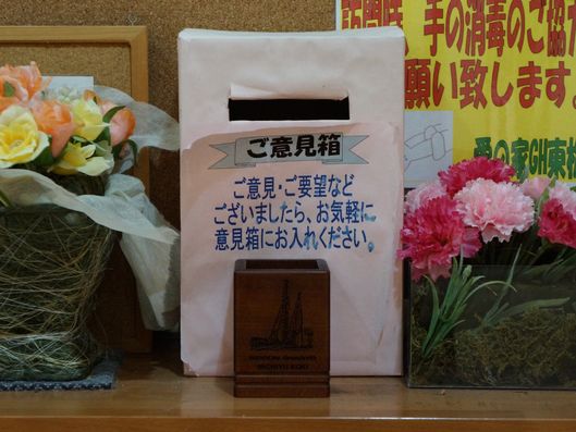ご意見箱