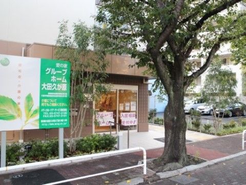 「愛の家グループホーム 大田久が原」外観。当施設は、新しくご入居される方を心よりお待ちしています。