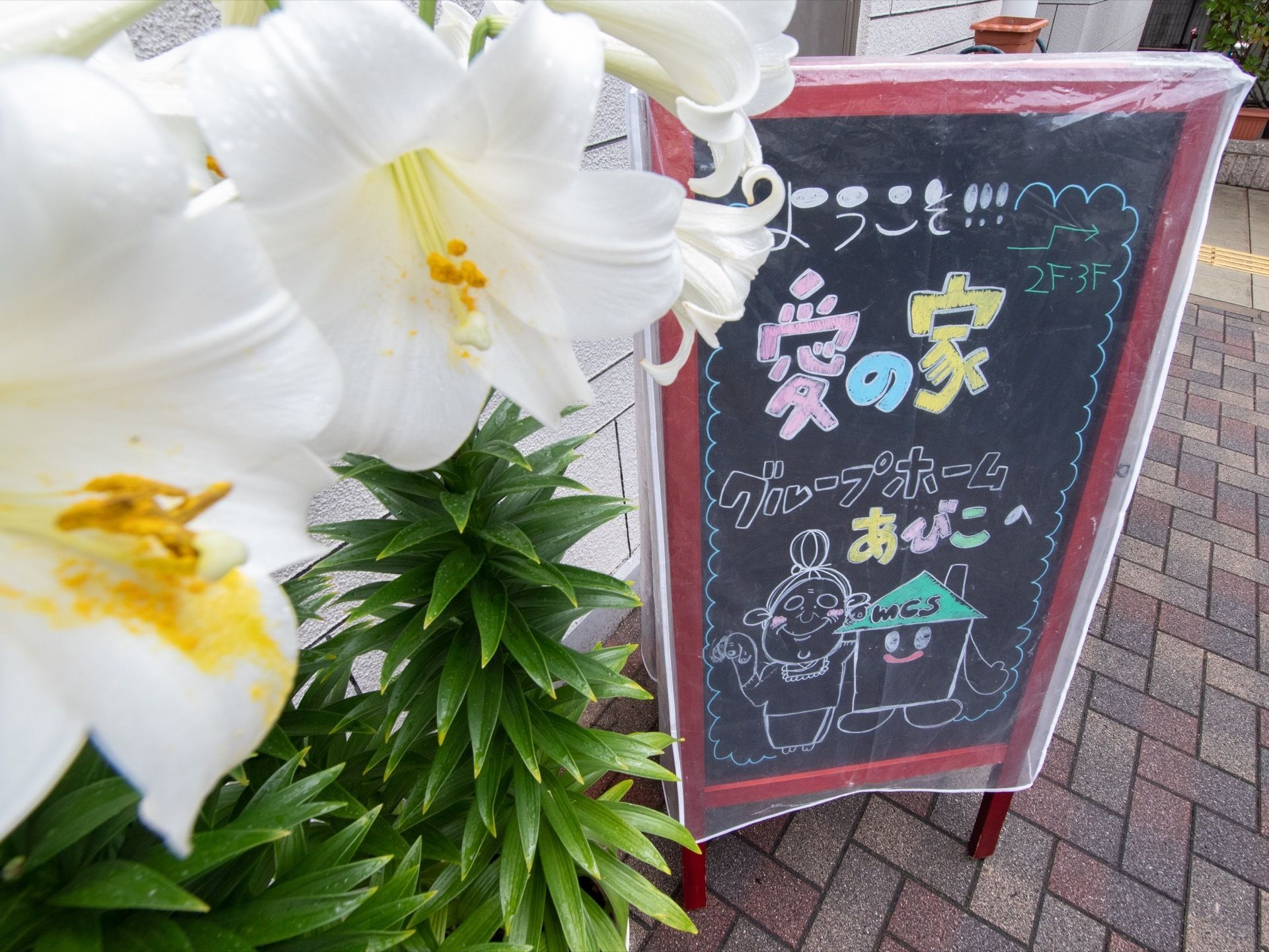 温もりが感じられる手書きの看板を入口に設置している。アットホームな雰囲気の中、自宅で生活しているように過ごすことができる。