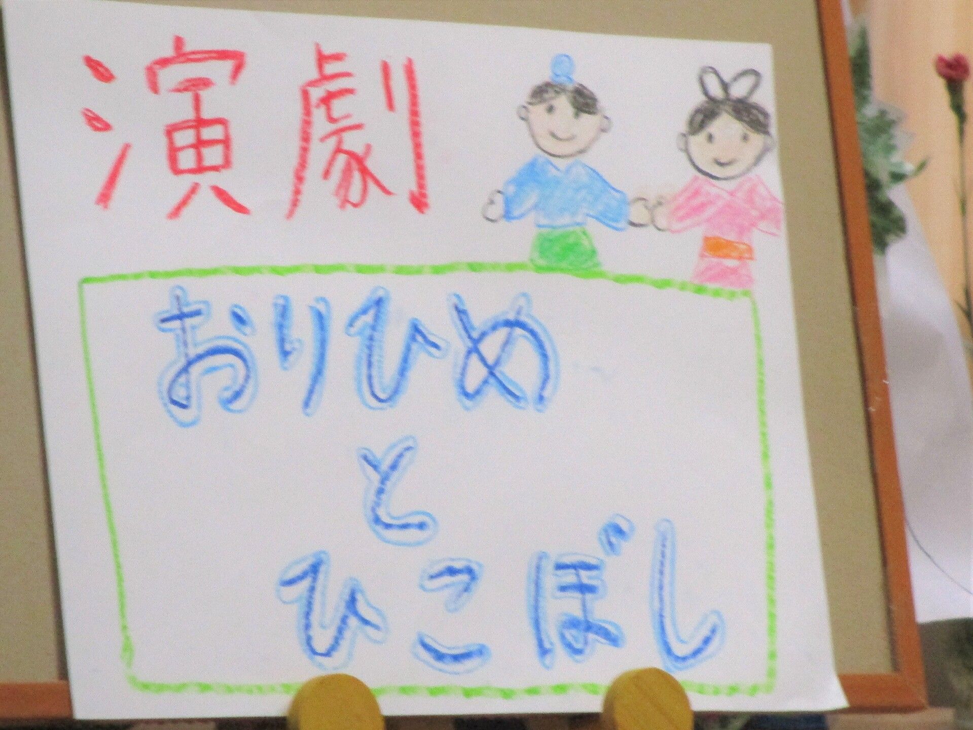 季節のイベントにちなんだ演劇のタイトルと絵柄が書かれた紙