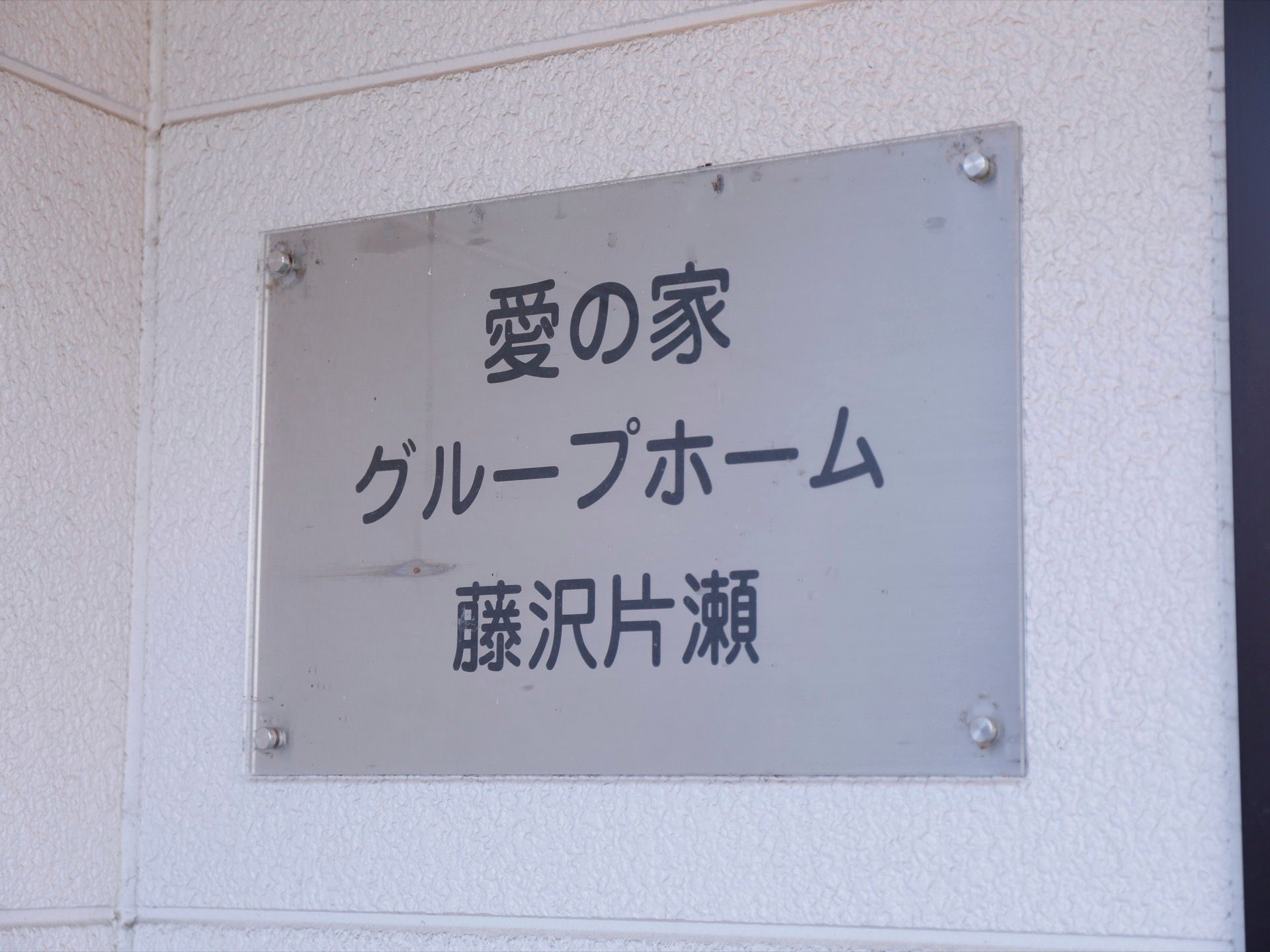 施設の壁には、大きく見やすい文字で施設名が書かれている。分かりやすく視覚的に認識しやすいものになっている。