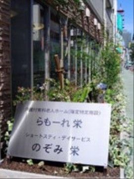 らもーれ栄の日常。不自由のない生活をお送りいただける施設環境・サービスをご用意しております。