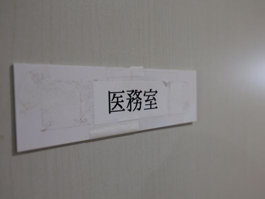 医務室