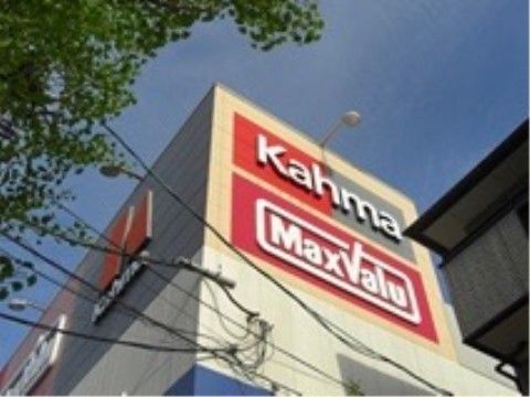 「四季の華 名東山の手」の周辺環境。マックスバリューがある。