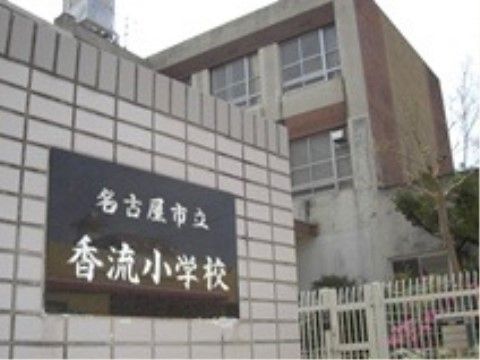 「四季の華 名東山の手」の周辺環境。香流小学校がある。