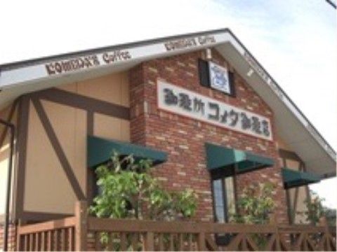 「四季の華 名東山の手」の周辺環境。コメダ珈琲がある。