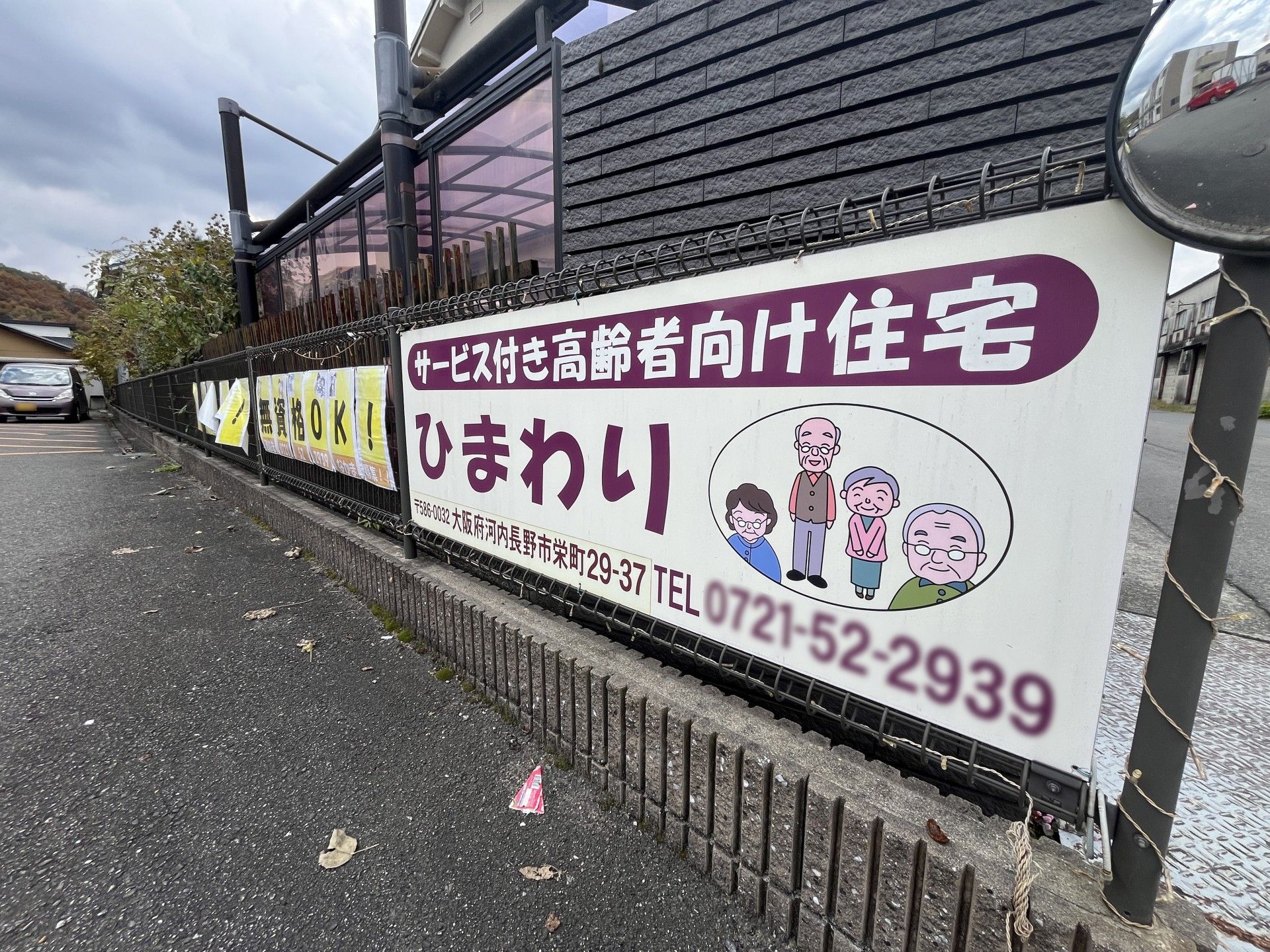 サービス付き住宅の看板
