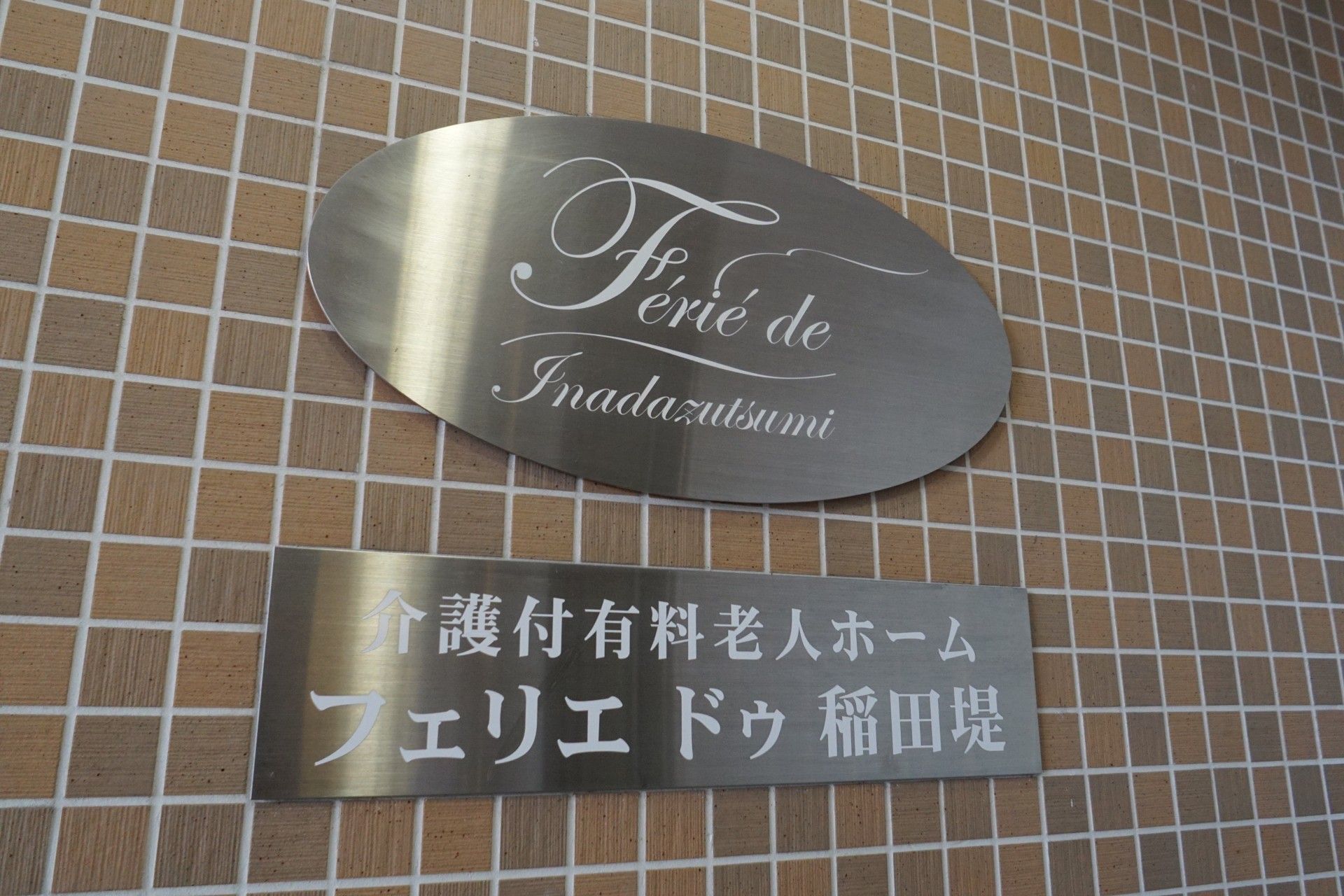 施設名の書かれたプレート