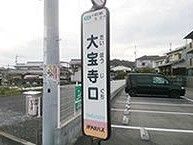 駐車場の入り口すぐに設置された、駅名が大きく書かれたバス停の看板