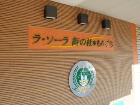 「ラ・ソーラ街の杜もりぐち」の看板。施設の証明や場所を把握しやすい環境である。