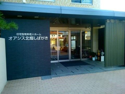 「オアシス北燦しばがき」正面玄関前