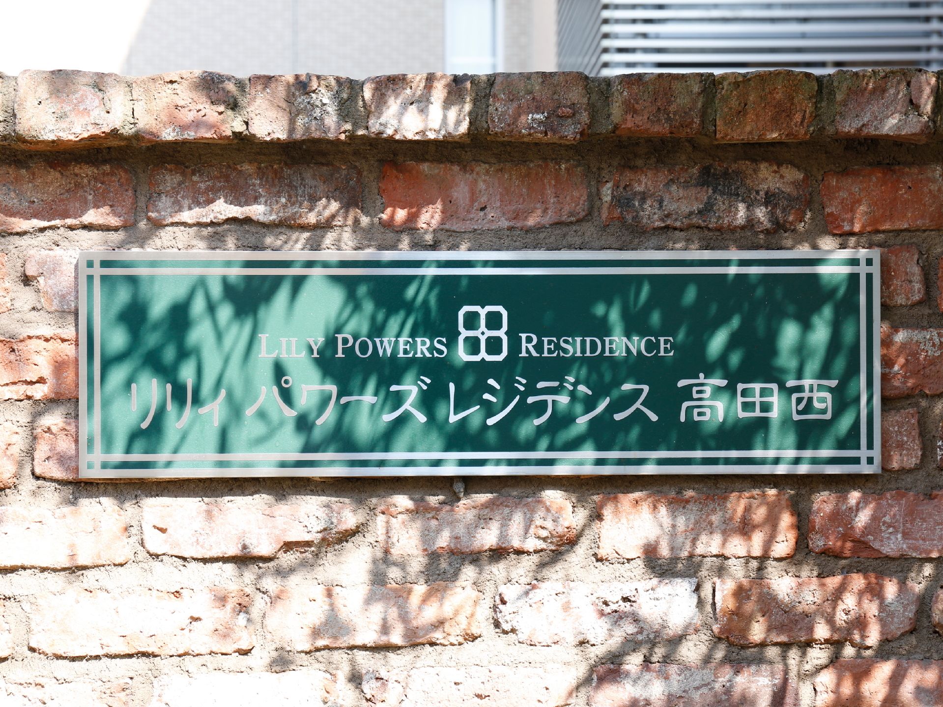 リリィ高田西は、数多くの高齢者向け福祉施設の管理業務を行っている株式会社パワーズアンリミテッドが主催するサービス付き高齢者向け住宅です。