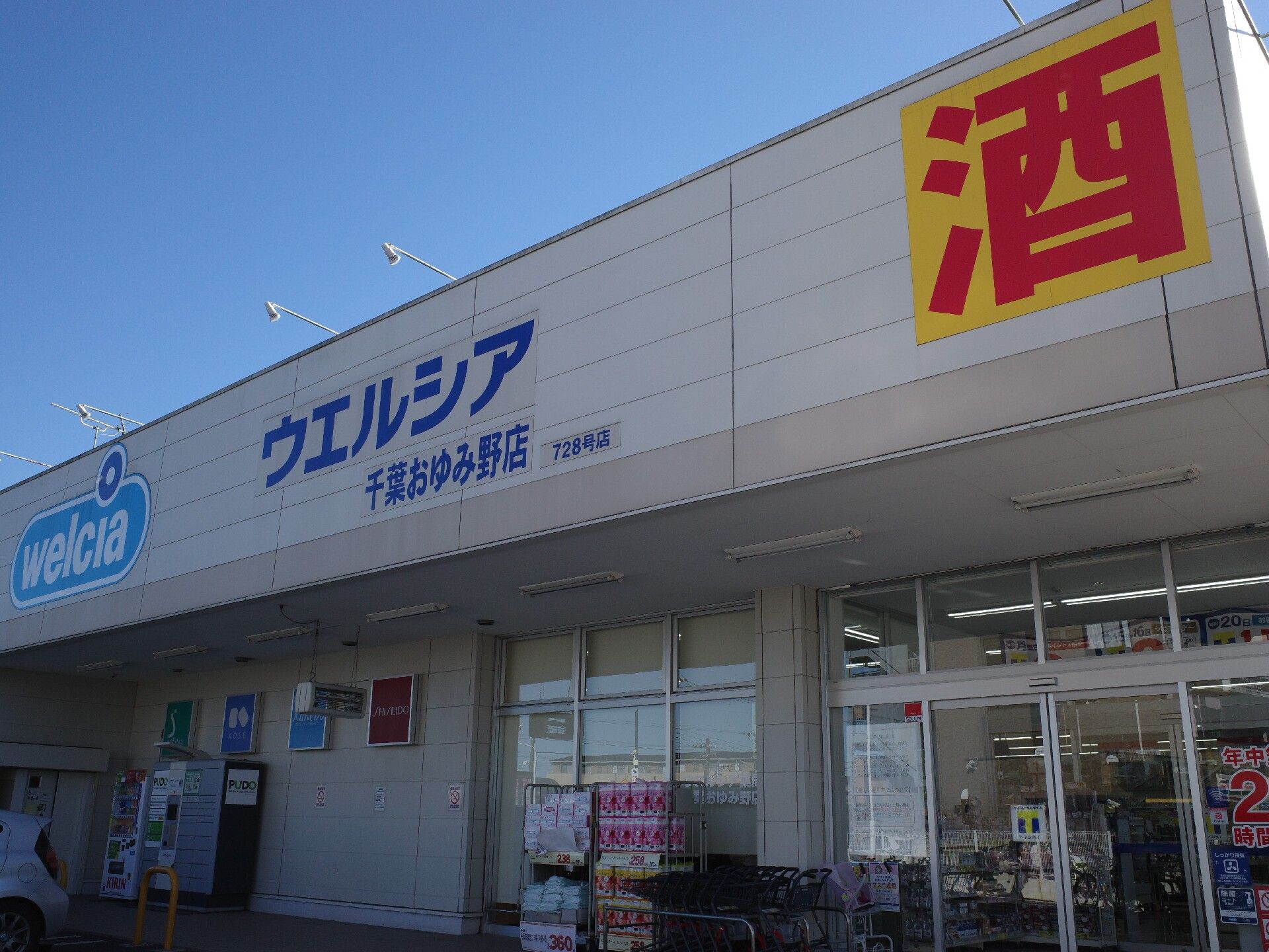 ウエルシア千葉おゆみ野店