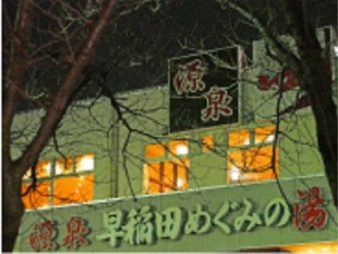 サービス付き高齢者向け住宅の近くには、徒歩で行ける場所に温泉を楽しむことができる施設がある。建物の正面に大きく施設名が書かれている。