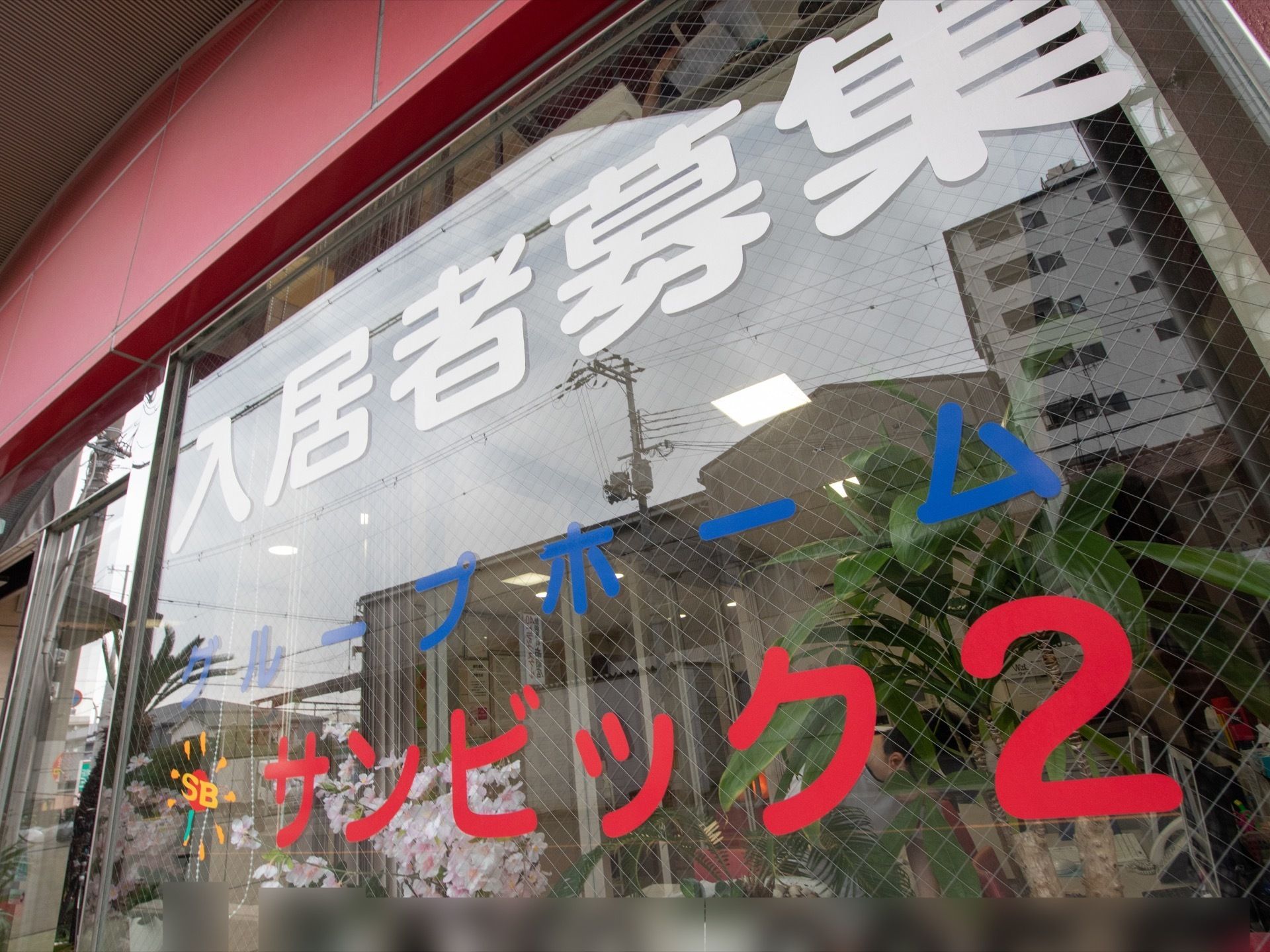 入り口に入居者様を募集していることが書かれている。周囲の建物との区別を行い、分かりやすい文字の大きさと色で示している。