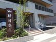 介護付有料老人ホーム 翔月庵加古川