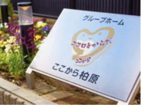 「ここから柏原」玄関